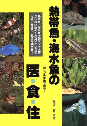 熱帯魚・海水魚の医・食・住 60センチ水槽で飼う