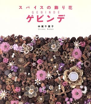 ゲビンデ スパイスの飾り花