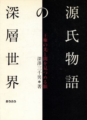 源氏物語の深層世界 王権の光と闇を見つめる眼