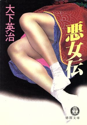 悪女伝 徳間文庫