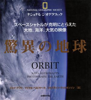 驚異の地球 ナショナルジオグラフィック