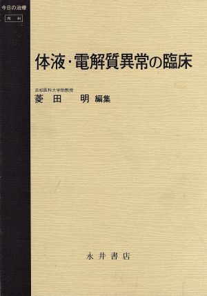 体液・電解質異常の臨床 今日の治療