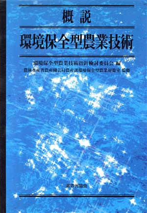 概説 環境保全型農業技術