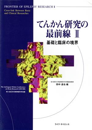 てんかん研究の最前線(2) 基礎と臨床の境界