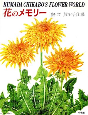 花のメモリーKUMADA CHIKABO'S FLOWER WORLD