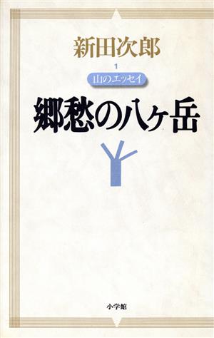 郷愁の八ケ岳山のエッセイ新田次郎エッセイ1