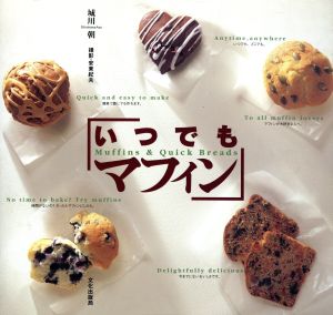 いつでもマフィン Muffins&Quick Breads