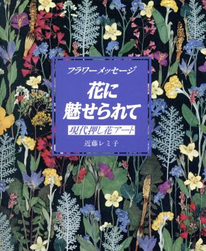 フラワーメッセージ 花に魅せられて 原色現代押し花