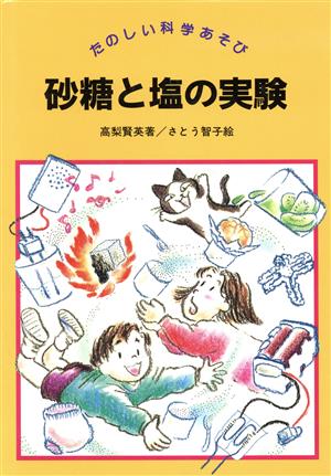 砂糖と塩の実験 たのしい科学あそび