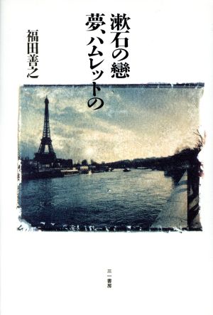 漱石の恋・夢、ハムレットの