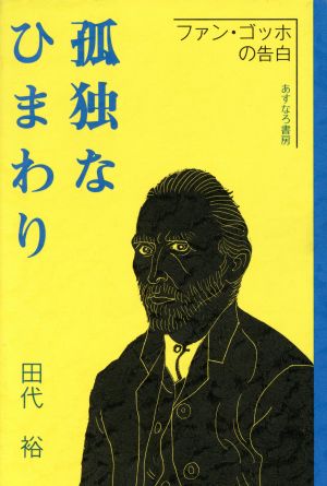 孤独なひまわり ファン・ゴッホの告白