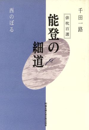 能登の細道 俳枕百選