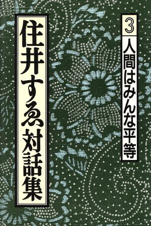 住井すゑ対話集(3) 人間はみんな平等