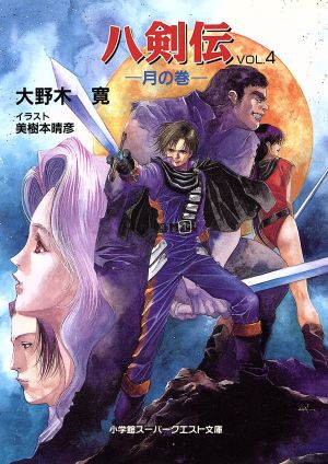 八剣伝(VOL.4) 月の巻 スーパークエスト文庫