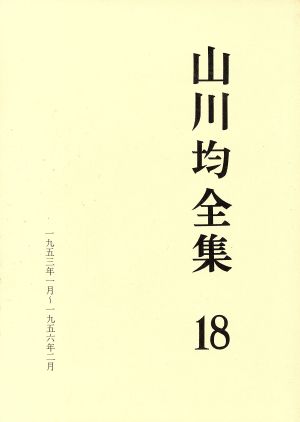 山川均全集(第18巻)1953年1月-1956年2月