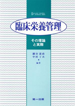 臨床栄養管理その理論と実際Dai-ichi shuppan textbook series