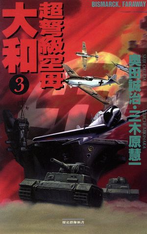 超弩級空母大和(3) Bismarck,faraway 歴史群像新書