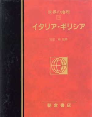 イタリア・ギリシア(11) イタリア・ギリシア 図説大百科 世界の地理11