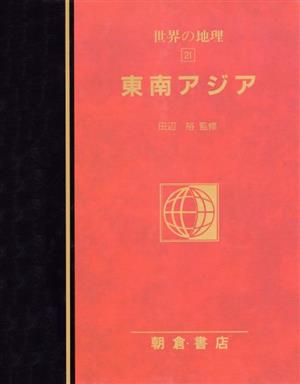 東南アジア(21) 東南アジア 図説大百科 世界の地理21