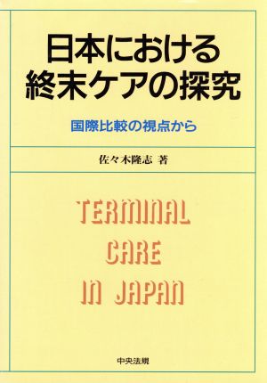 日本における終末ケアの探究 国際比較の視点から