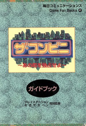 ザ・コンビニ あの町を独占せよ ガイドブック プレイステーション・セガサターン 両対応版 Game Fan Books41