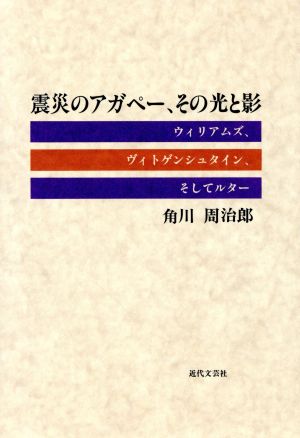 震災のアガペー、その光と影 ウィリアムズ、ヴィトゲンシュタイン、そしてルター