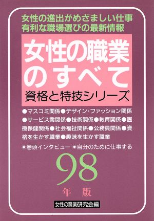 女性の職業のすべて(98年版) 資格と特技シリーズ