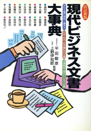 現代ビジネス文書大事典会社文書の実例と書き方 社外・社内・社交儀礼の文書 法律関係・英文ビジネス文書