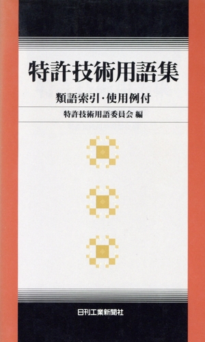特許技術用語集 類語索引・使用例付