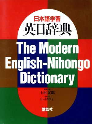 日本語学習 英日辞典