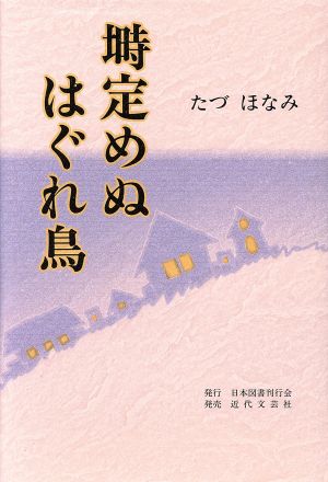 塒定めぬはぐれ鳥