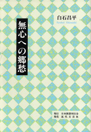 無心への郷愁