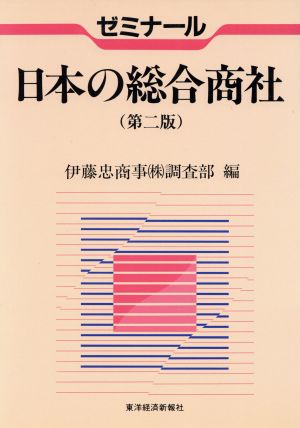 ゼミナール 日本の総合商社 日本の総合商社