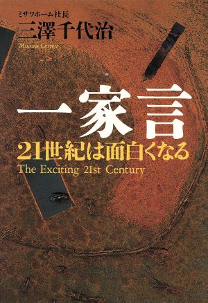 一家言 21世紀は面白くなる