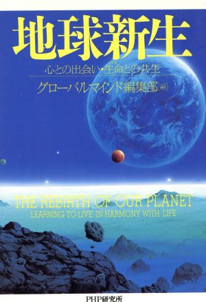 地球新生 心との出会い・生命との共生