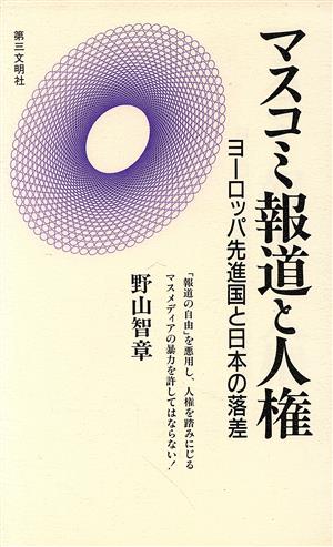 マスコミ報道と人権 ヨーロッパ先進国と日本の落差