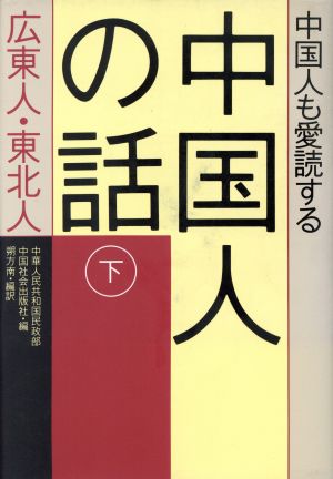 中国人も愛読する中国人の話(下) 広東人・東北人