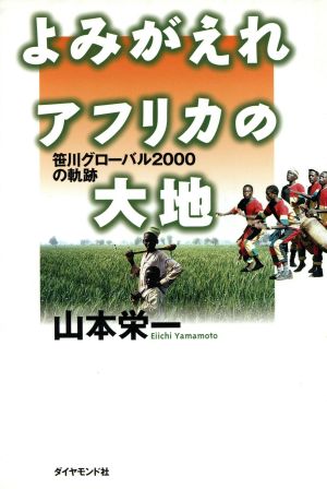 よみがえれアフリカの大地 笹川グローバル2000の軌跡