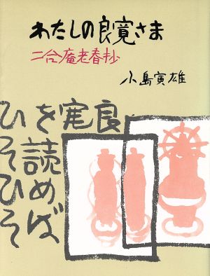 わたしの良寛さま 二合庵老春抄