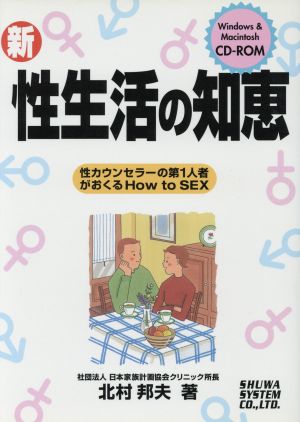 新 性生活の知恵 性カウンセラーの第1人者がおくるHow to SEX コンピュータ・ライフシリーズ