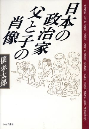 日本の政治家 父と子の肖像