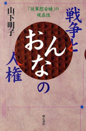 戦争とおんなの人権 「従軍慰安婦」の現在性