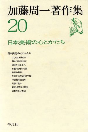 加藤周一著作集(20) 日本美術の心とかたち