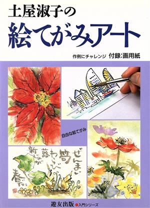 土屋淑子の絵てがみアート 作例にチャレンジ 入門シリーズ