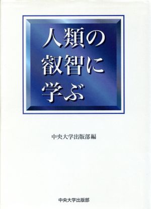 人類の叡智に学ぶ