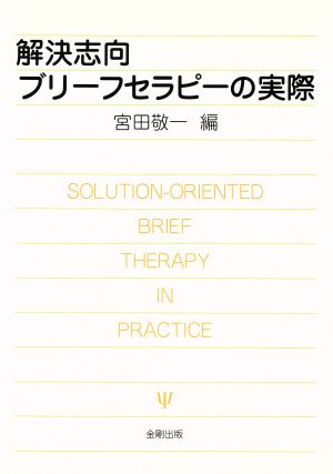 解決志向ブリーフセラピーの実際