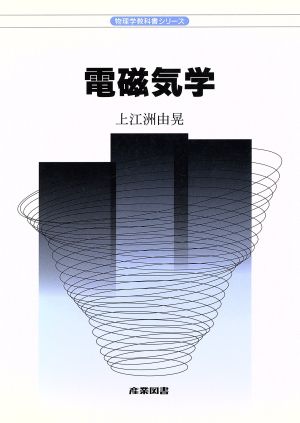 電磁気学 物理学教科書シリーズ