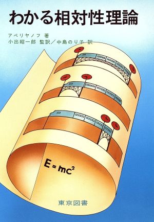 わかる相対性理論