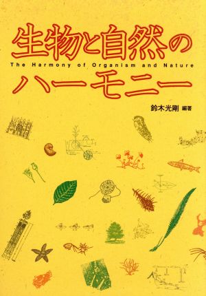 生物と自然のハーモニー