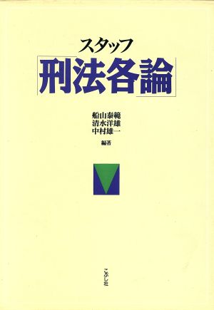 スタッフ「刑法各論」